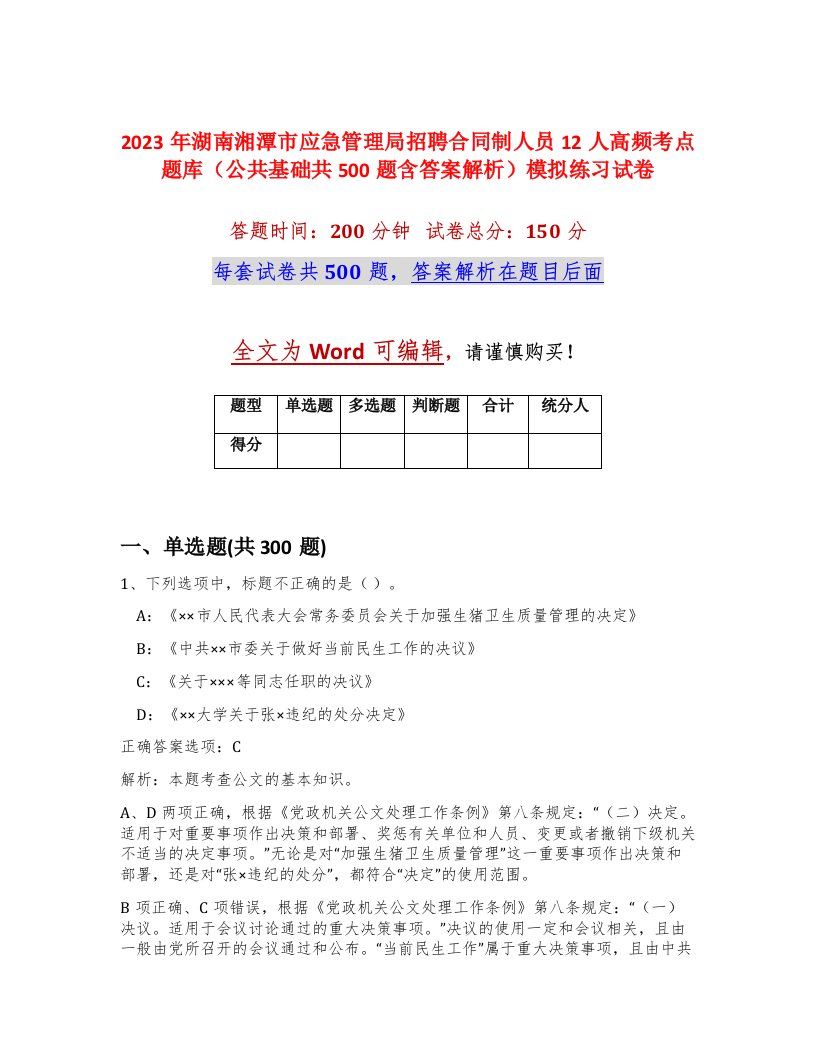 2023年湖南湘潭市应急管理局招聘合同制人员12人高频考点题库公共基础共500题含答案解析模拟练习试卷