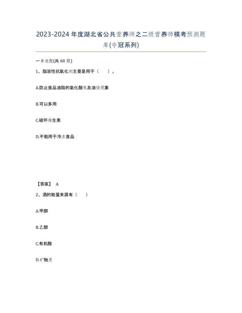 2023-2024年度湖北省公共营养师之二级营养师模考预测题库夺冠系列