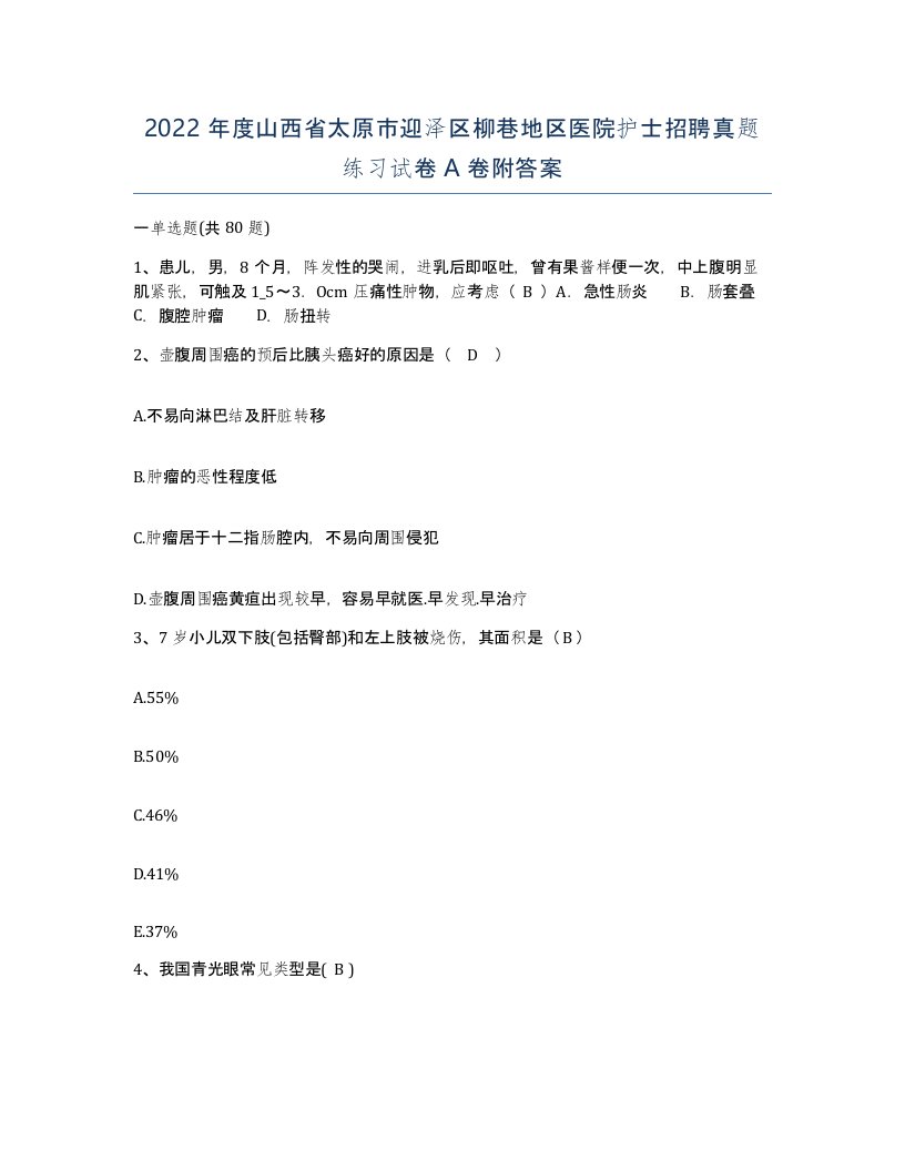 2022年度山西省太原市迎泽区柳巷地区医院护士招聘真题练习试卷A卷附答案