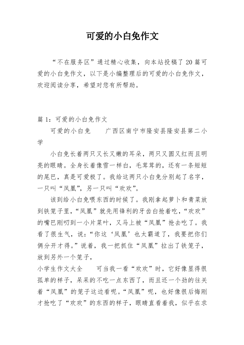 可爱的小白免作文