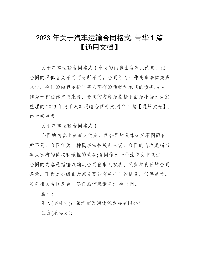 2023年关于汽车运输合同格式,菁华1篇【通用文档】