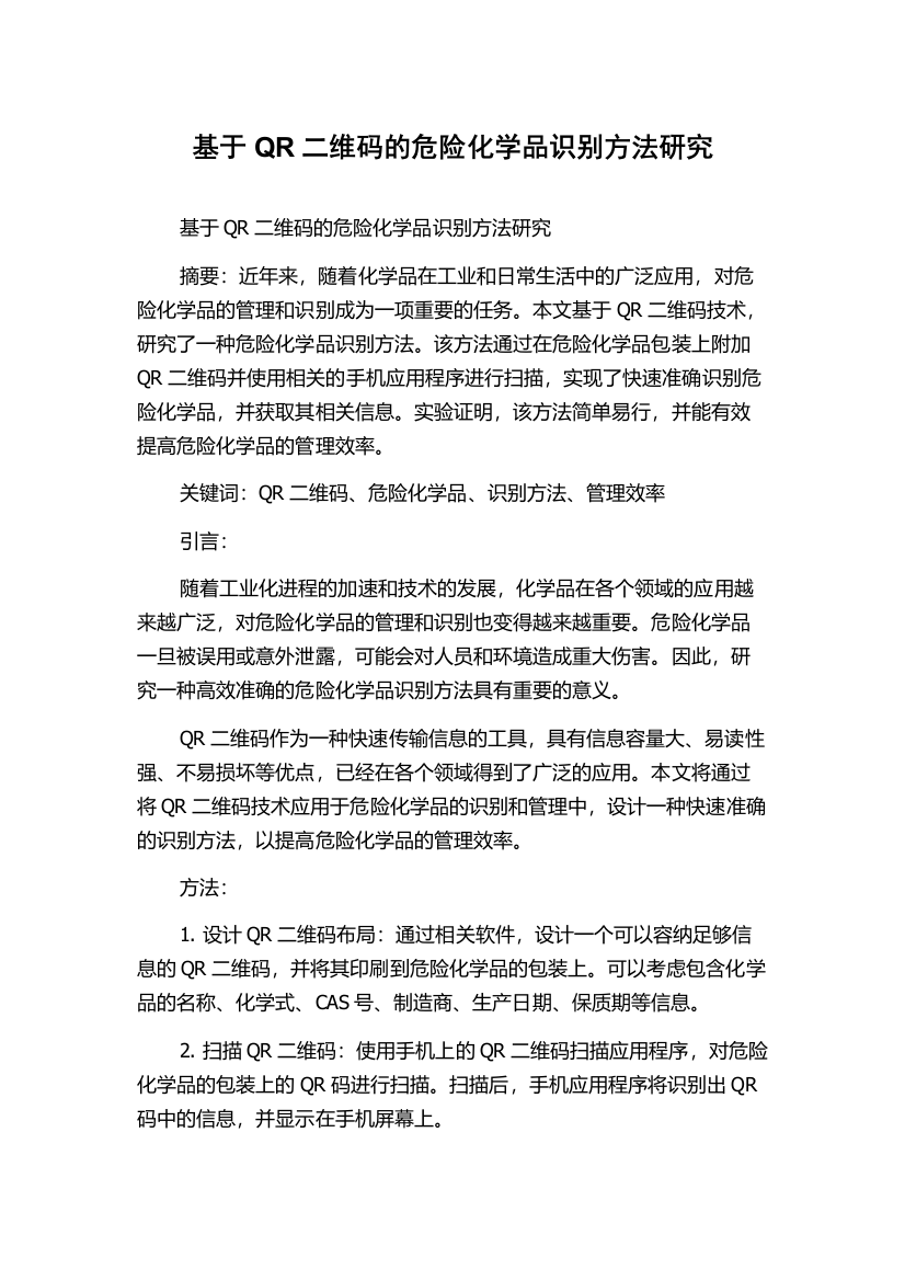 基于QR二维码的危险化学品识别方法研究