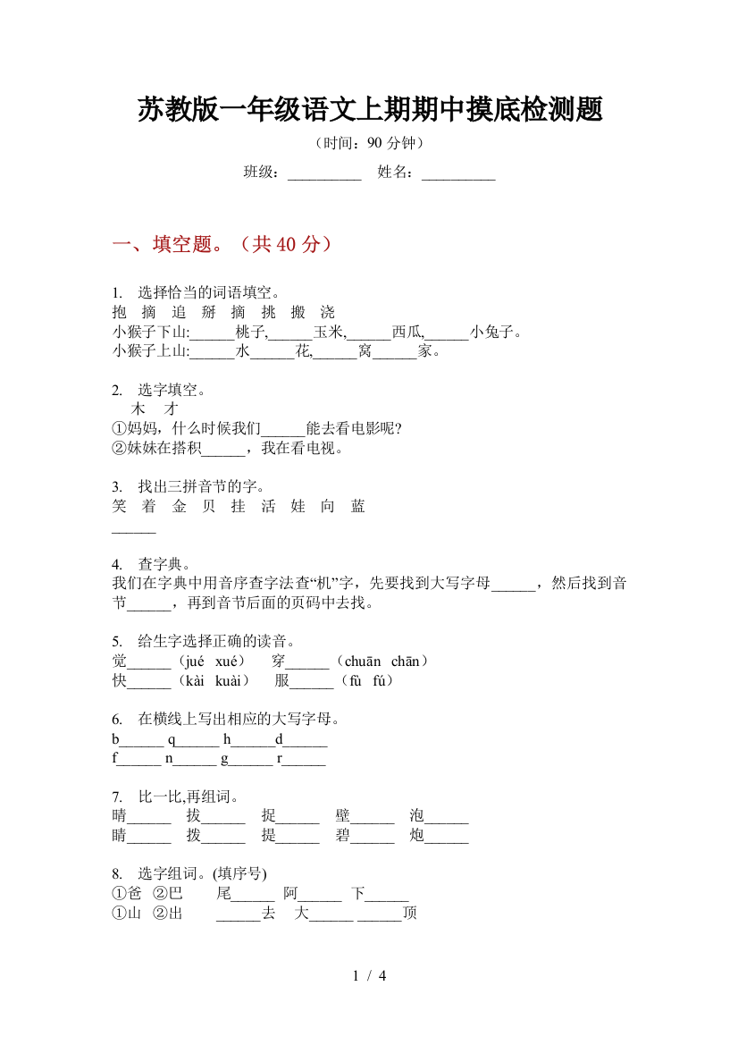 苏教版一年级语文上期期中摸底检测题