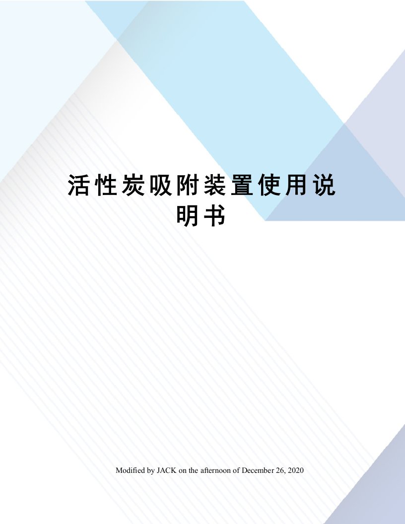 活性炭吸附装置使用说明书