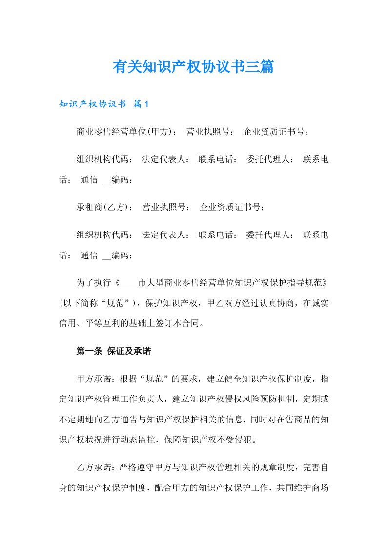 有关知识产权协议书三篇