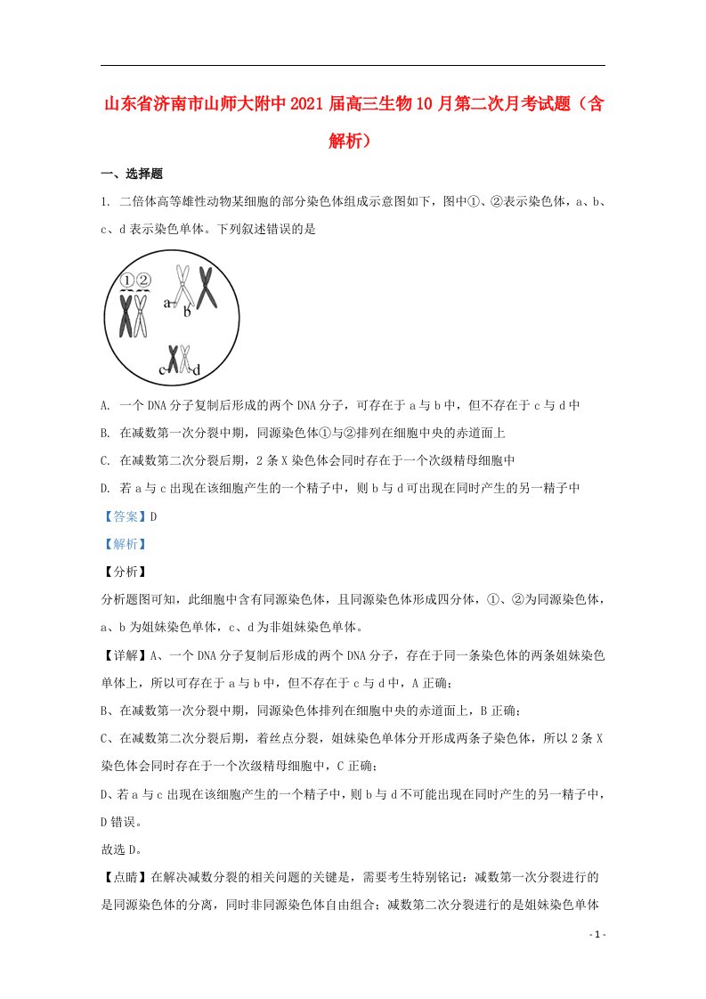 山东省济南市山师大附中2021届高三生物10月第二次月考试题含解析