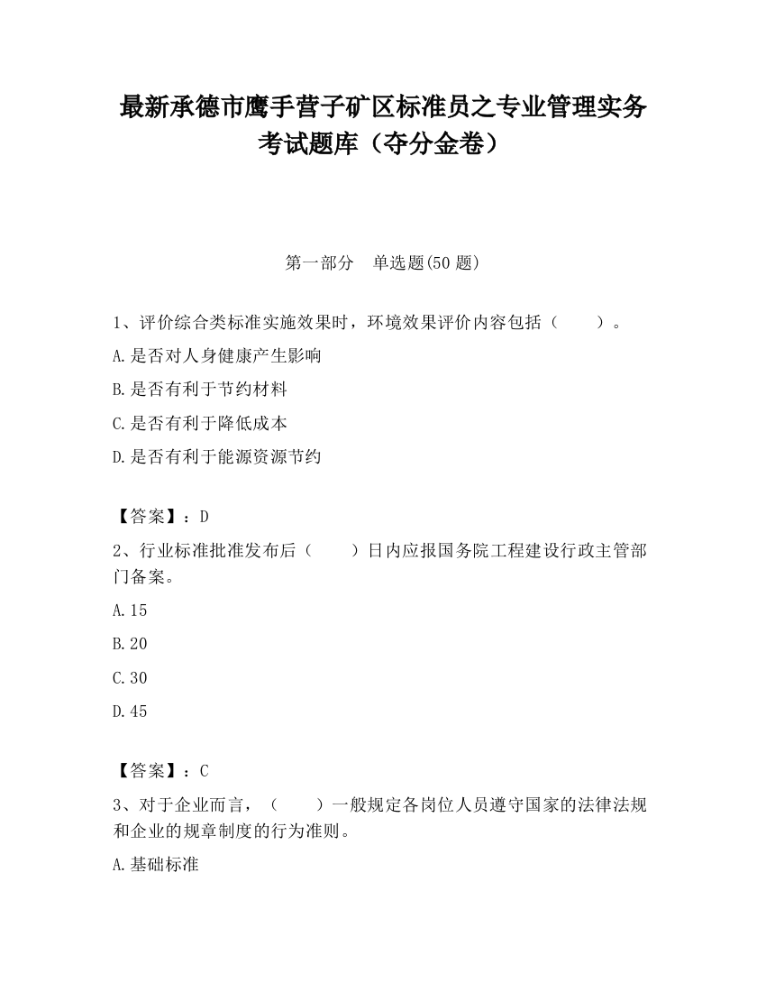 最新承德市鹰手营子矿区标准员之专业管理实务考试题库（夺分金卷）