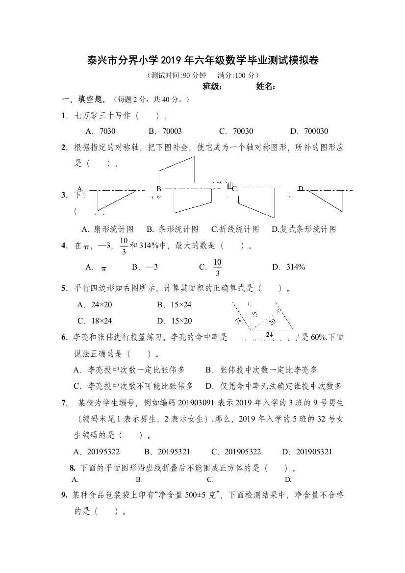 泰兴市分界小学2019年六年级数学毕业测试模拟卷