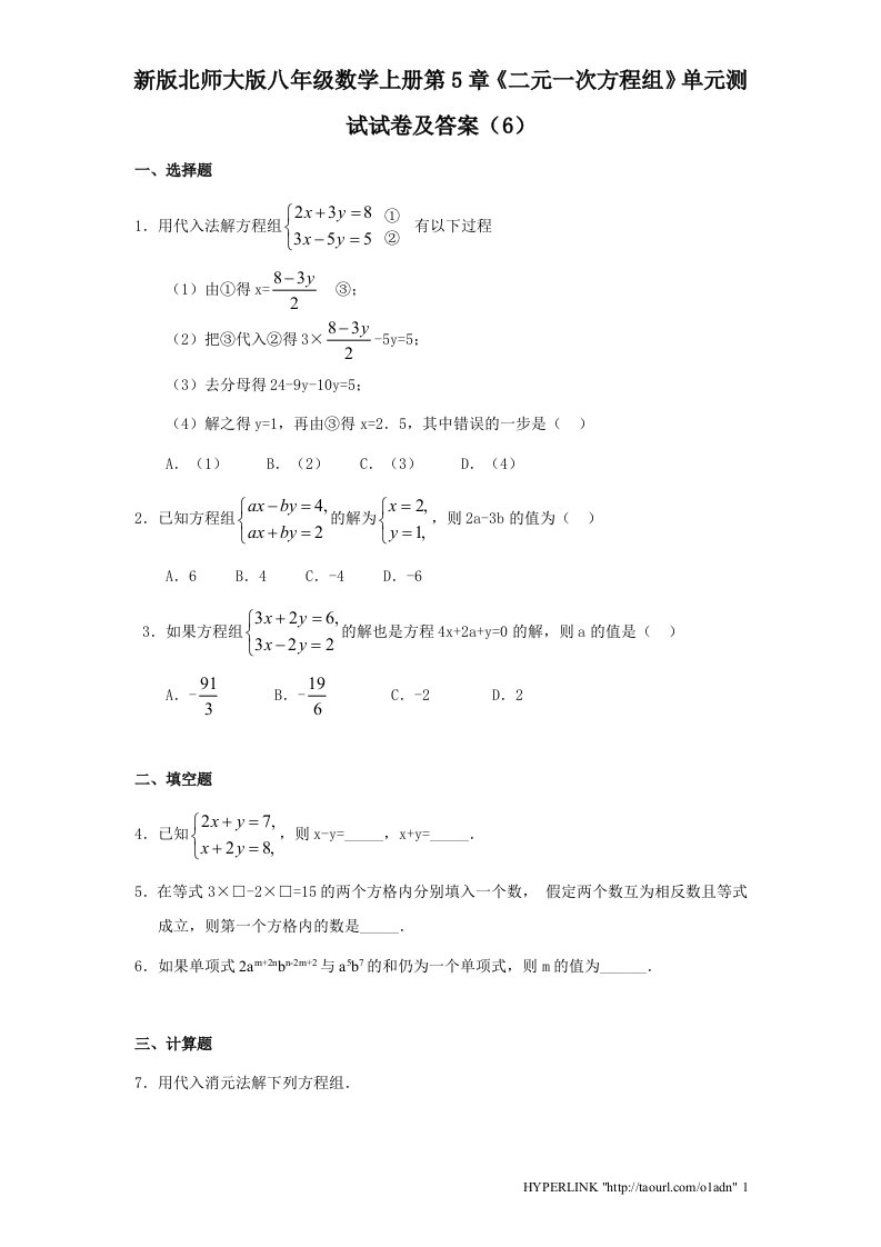 新版北师大版八年级数学上册第5章二元一次方程组单元测试试卷及答案6