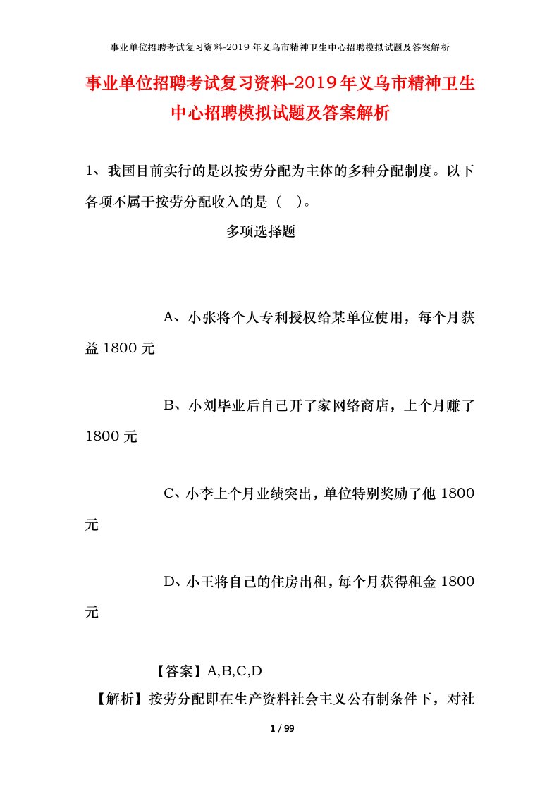 事业单位招聘考试复习资料-2019年义乌市精神卫生中心招聘模拟试题及答案解析