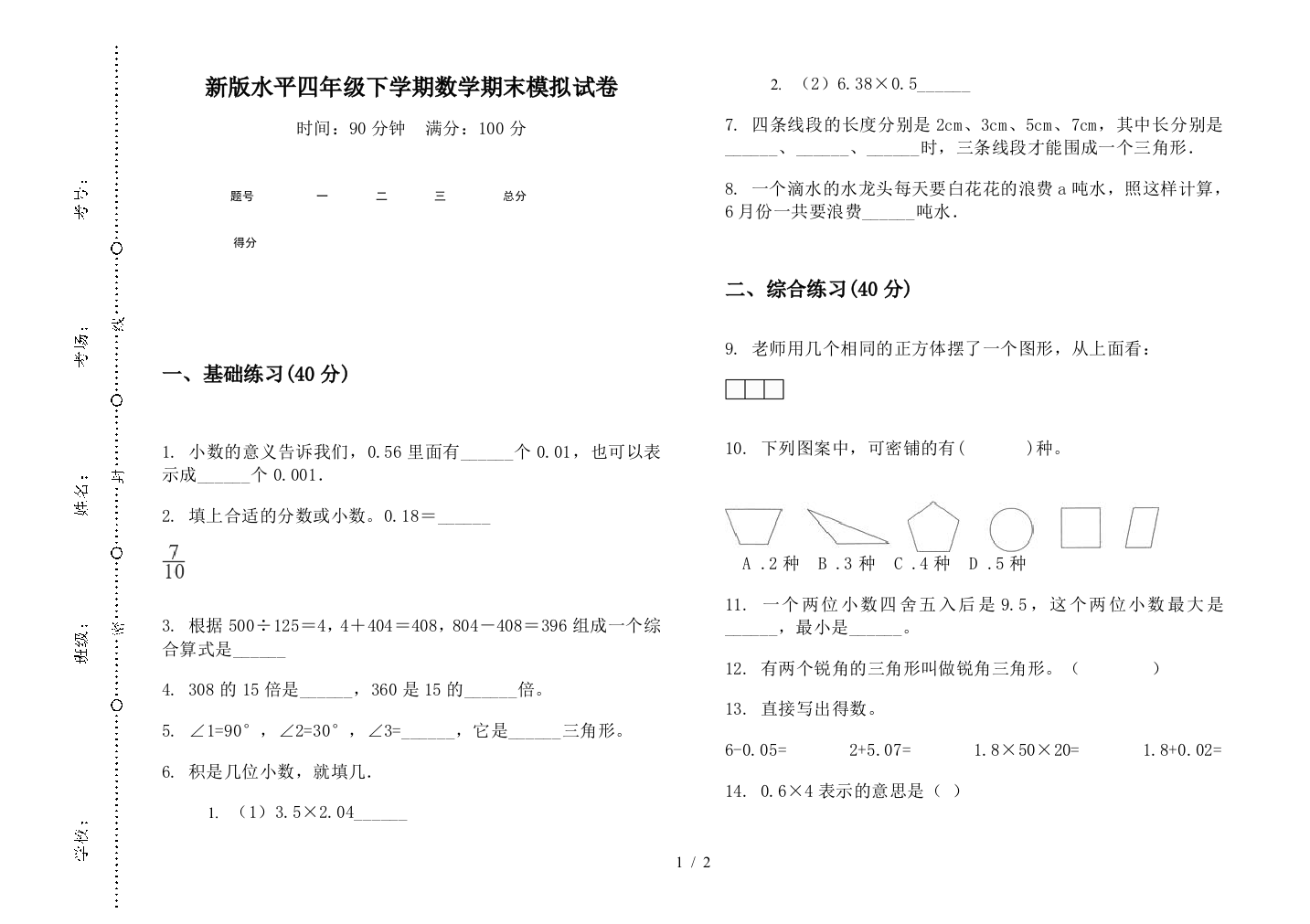 新版水平四年级下学期数学期末模拟试卷