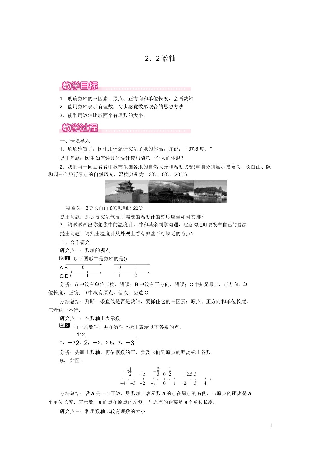 七年级数学上册第2章有理数其运算22数轴教案1北师大版