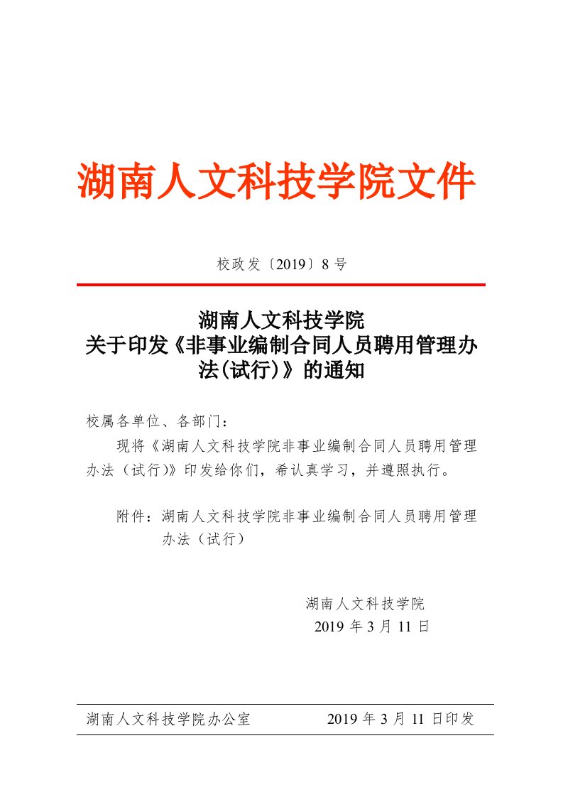 湖南人文科技学院《非事业编制合同人员聘用管理办法(试行