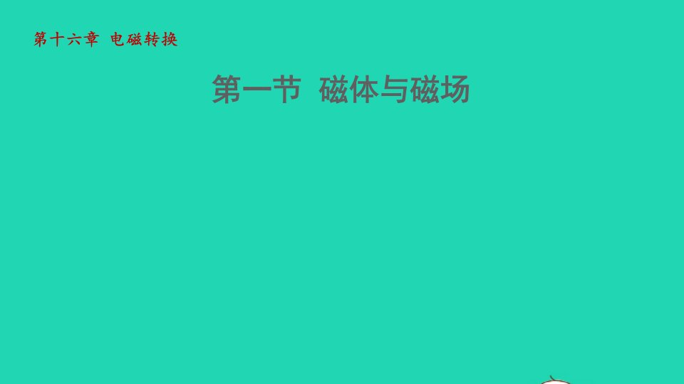 2021秋九年级物理全册第十六章电磁转换16.1磁体与磁澄件新版苏科版