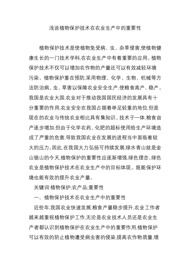 浅谈植物保护技术在农业生产中的重要性