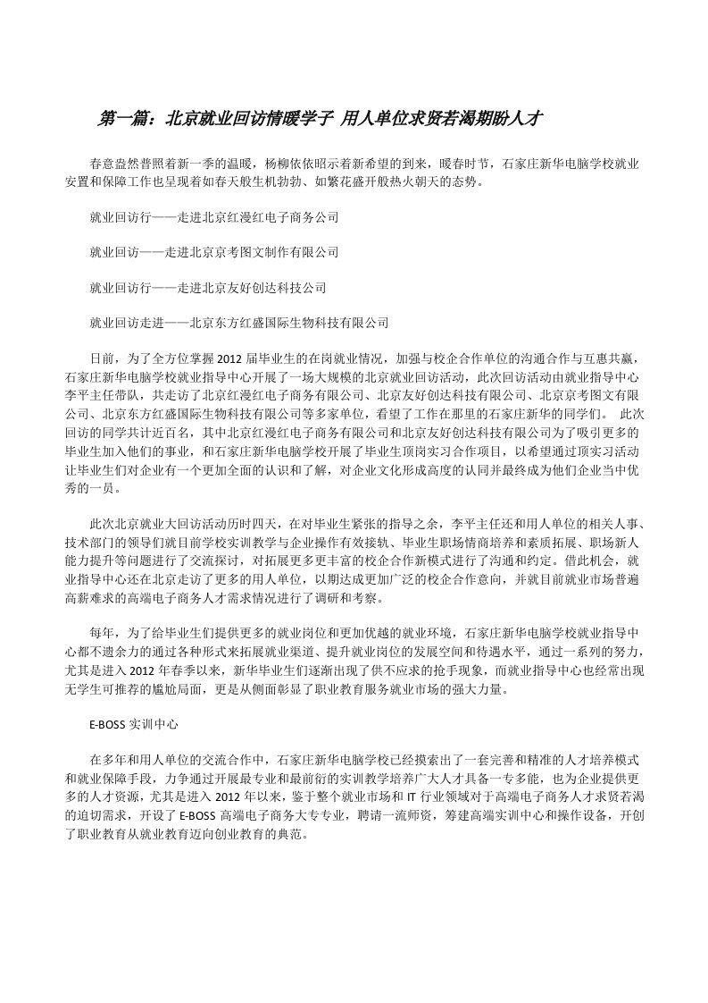 北京就业回访情暖学子用人单位求贤若渴期盼人才[修改版]