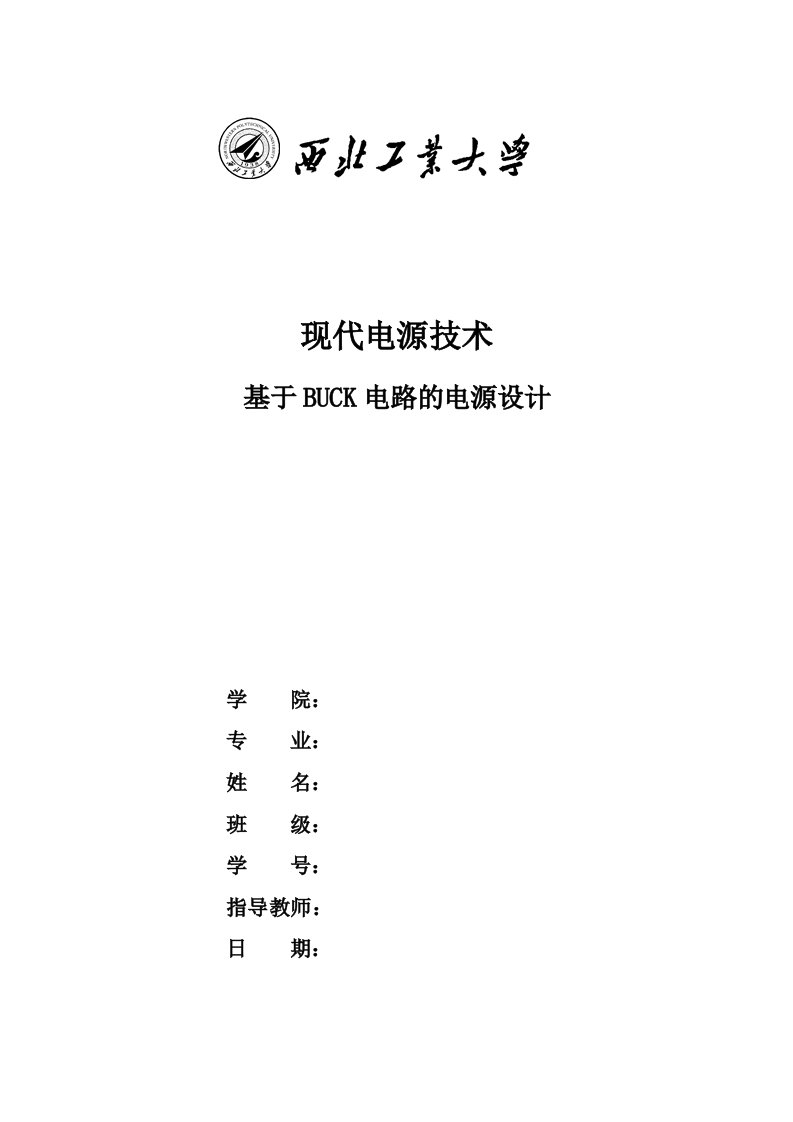 基于buck电路的电源设计课程设计大学生毕业设计论文