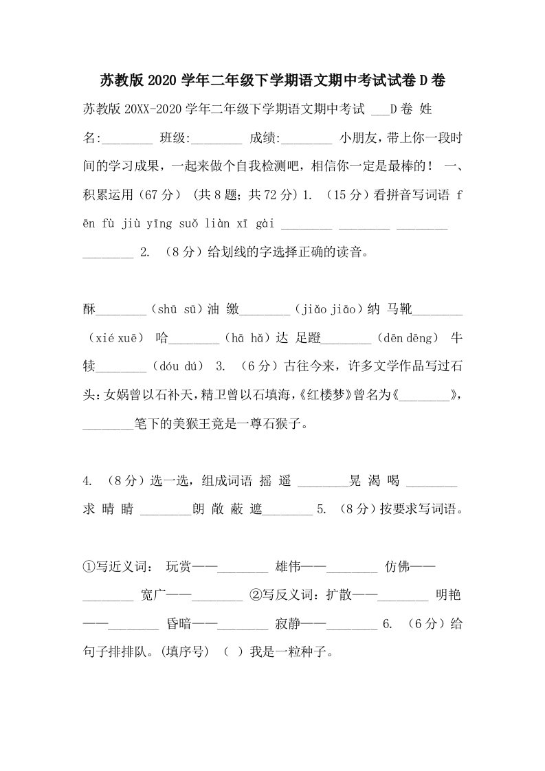 苏教版2020学年二年级下学期语文期中考试试卷D卷