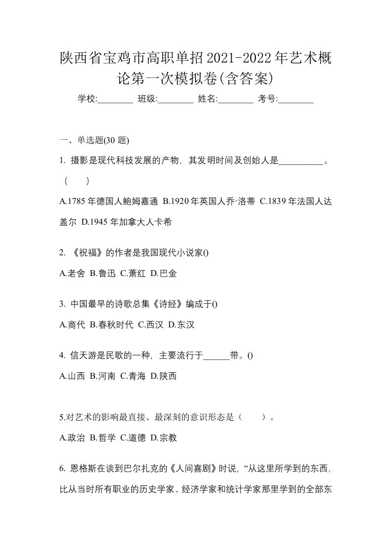 陕西省宝鸡市高职单招2021-2022年艺术概论第一次模拟卷含答案