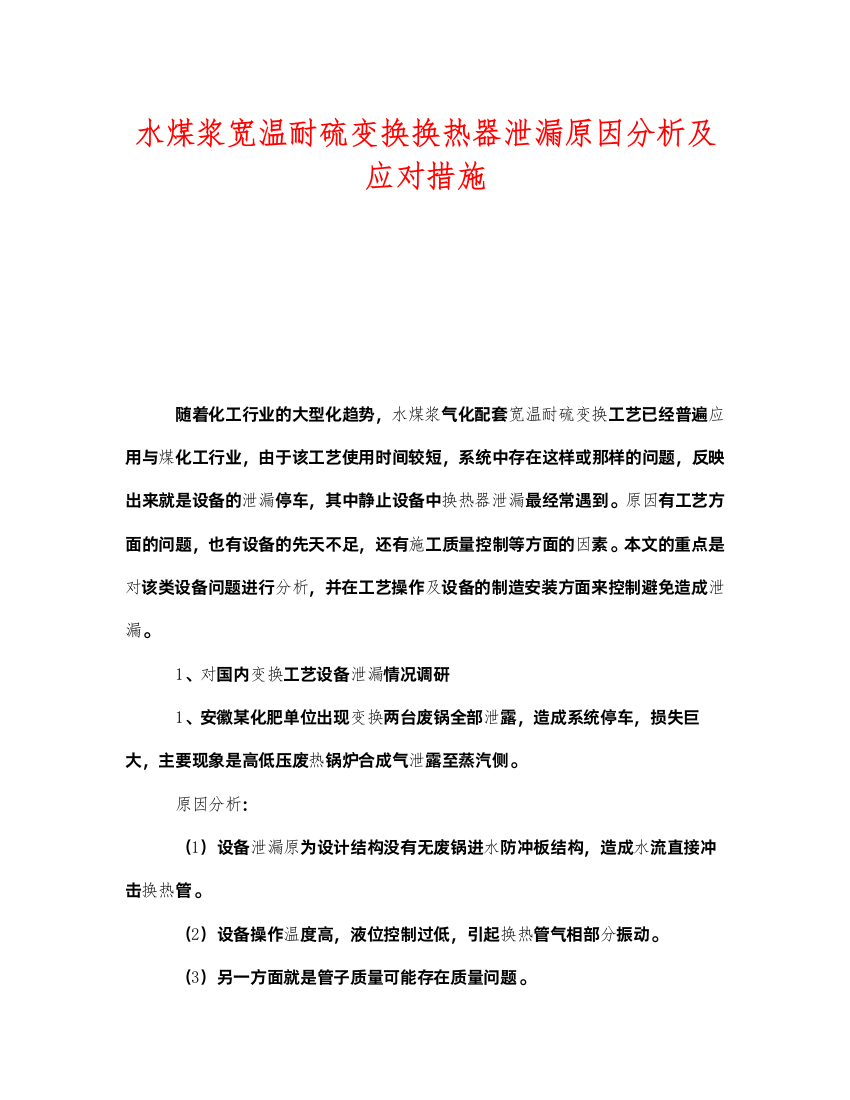 2022《安全技术》之水煤浆宽温耐硫变换换热器泄漏原因分析及应对措施