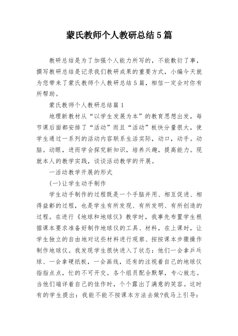 蒙氏教师个人教研总结5篇