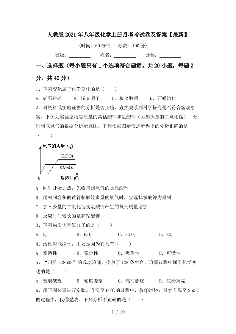 人教版2021年八年级化学上册月考考试卷及答案最新