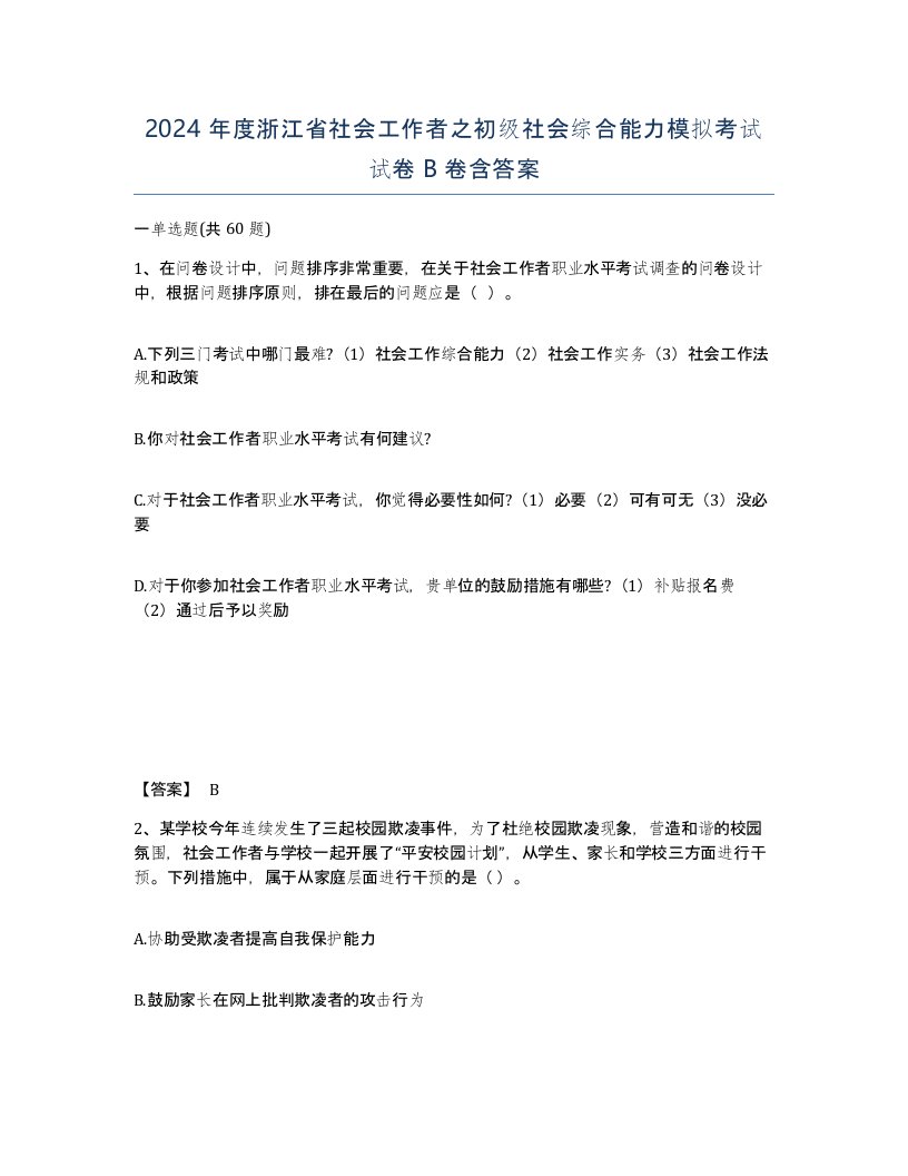 2024年度浙江省社会工作者之初级社会综合能力模拟考试试卷B卷含答案