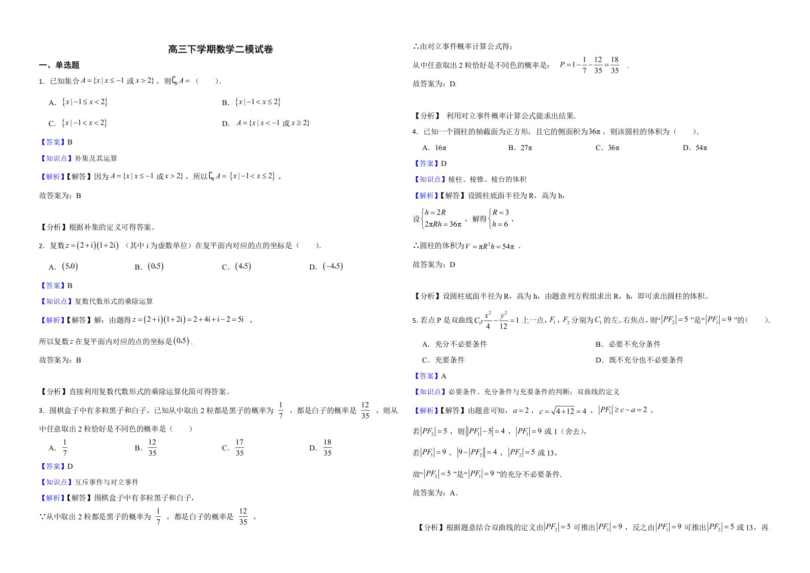 广东省潮州市2022届高三下学期数学二模试卷解析版