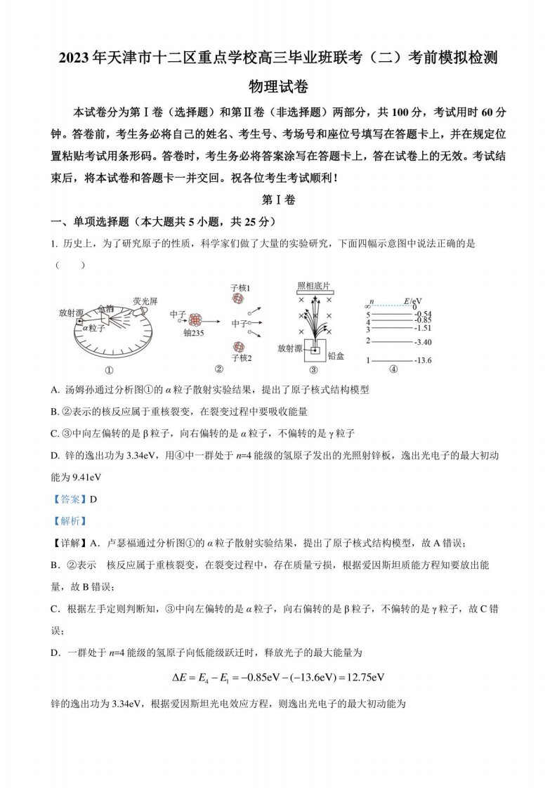 2023届天津市十二区重点学校高三下学期联考考前模拟检测物理试题（二）（解析版）