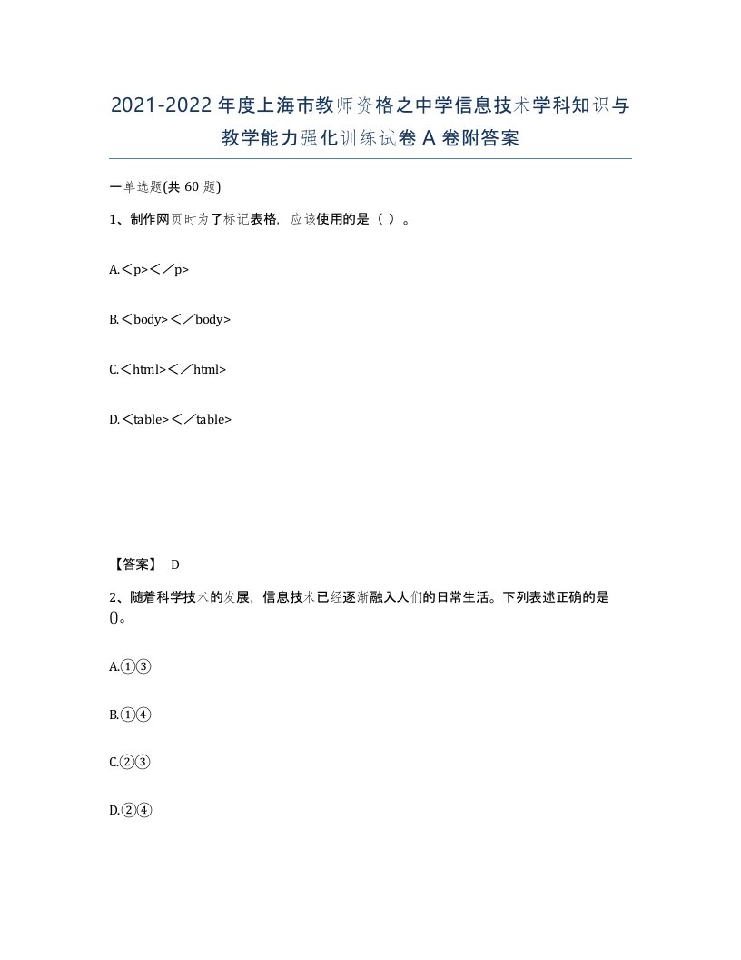 2021-2022年度上海市教师资格之中学信息技术学科知识与教学能力强化训练试卷A卷附答案