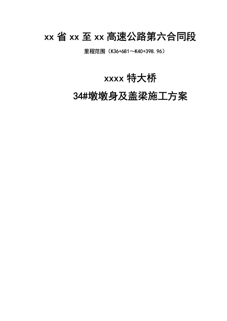 高速公路特大桥薄壁墩身及盖梁施工方案