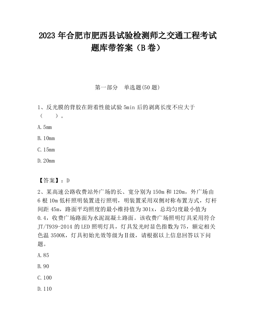 2023年合肥市肥西县试验检测师之交通工程考试题库带答案（B卷）