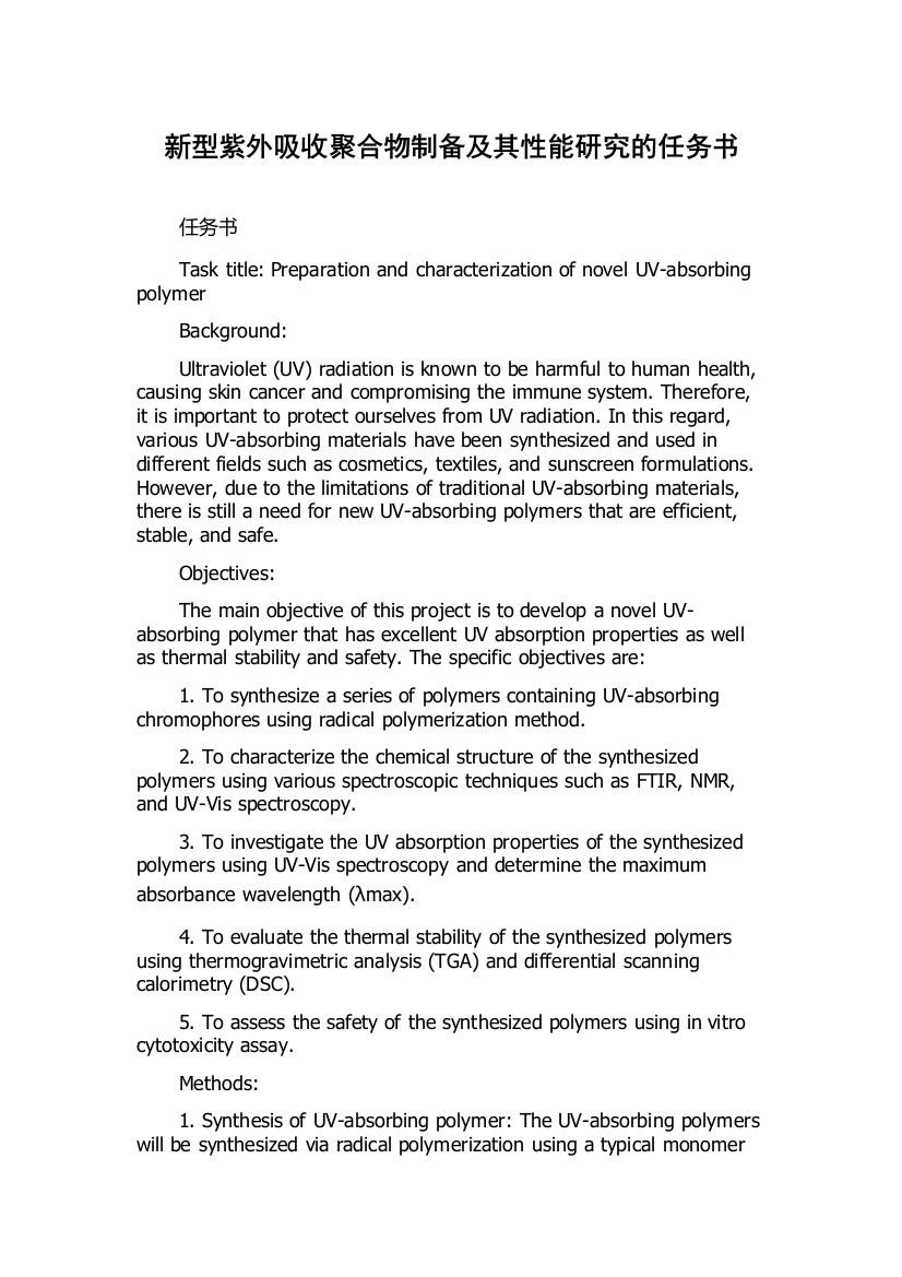 新型紫外吸收聚合物制备及其性能研究的任务书