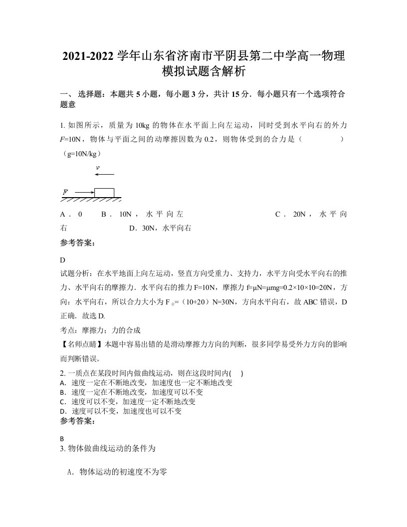 2021-2022学年山东省济南市平阴县第二中学高一物理模拟试题含解析