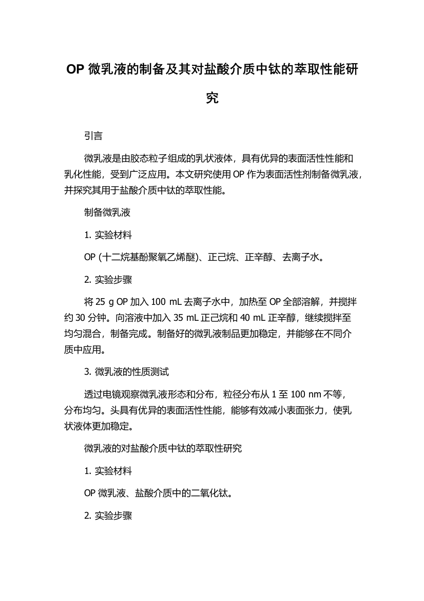 OP微乳液的制备及其对盐酸介质中钛的萃取性能研究