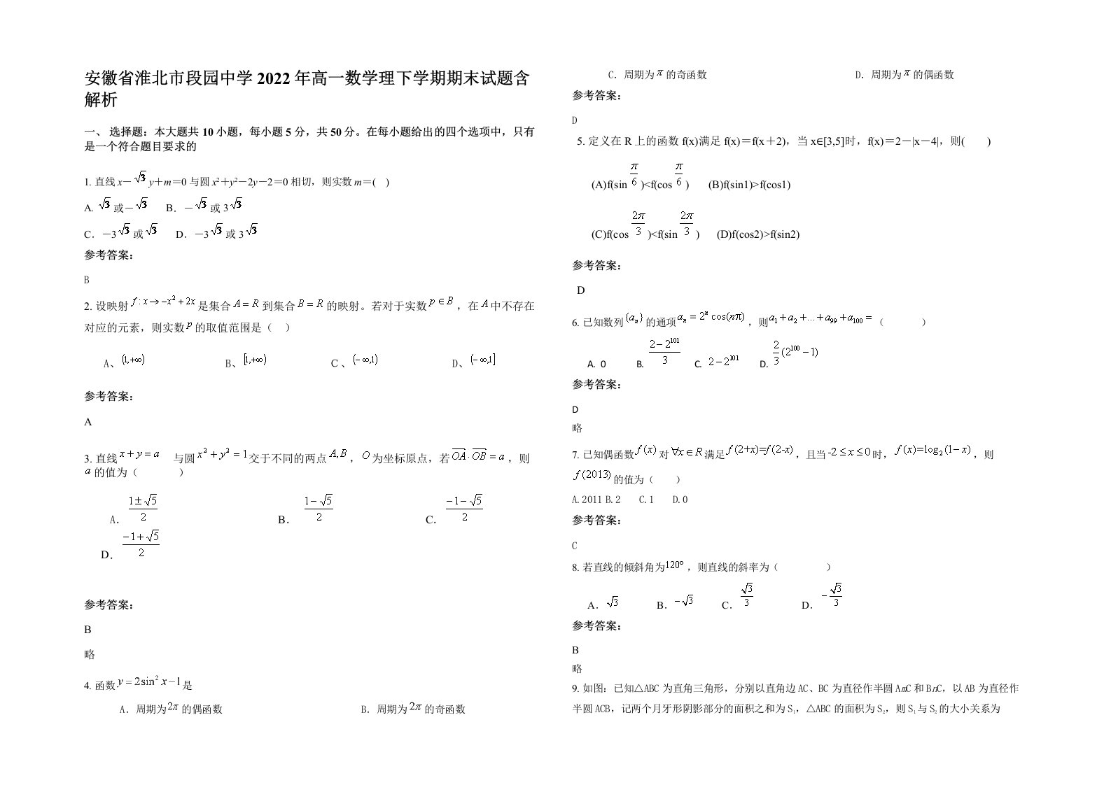 安徽省淮北市段园中学2022年高一数学理下学期期末试题含解析