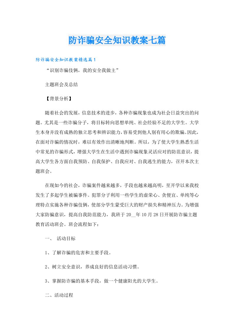 防诈骗安全知识教案七篇