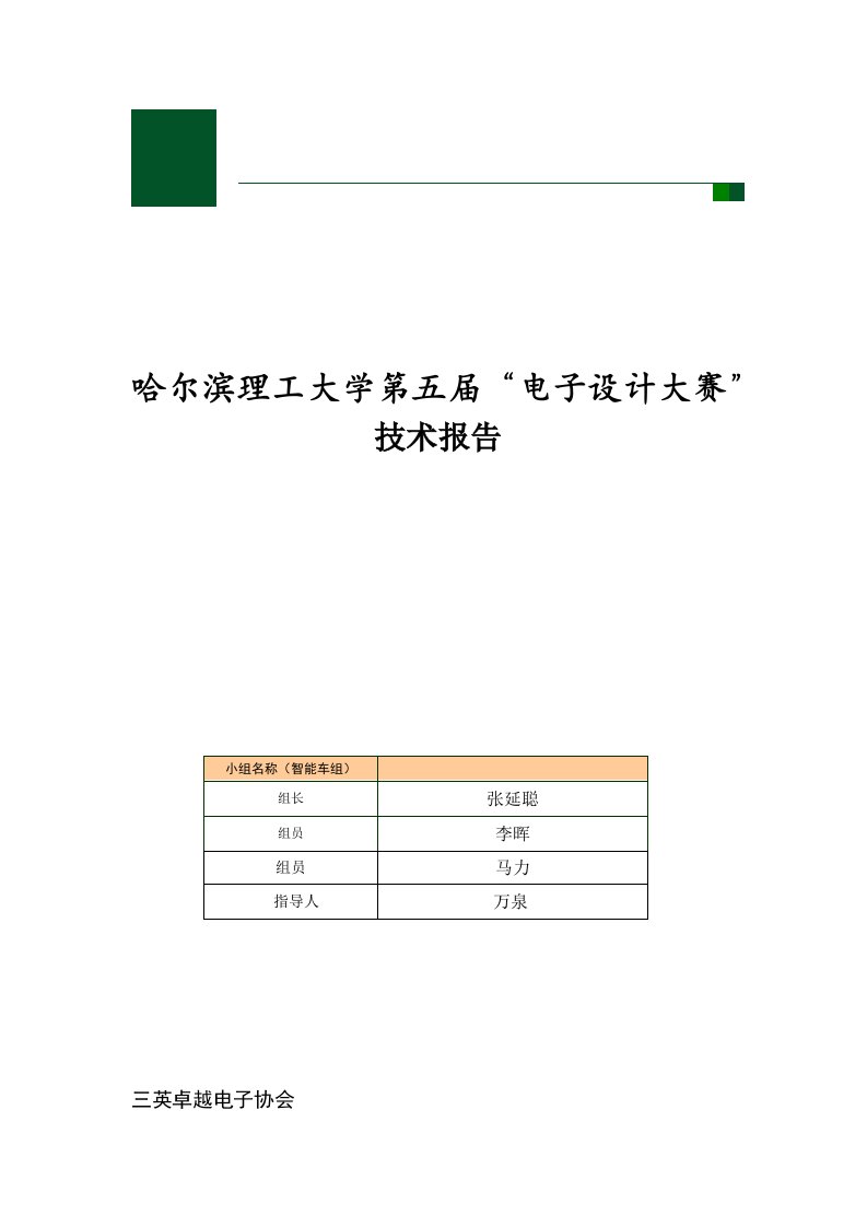 电子行业-哈尔滨理工大学第五届电子设计大赛技术报告小车