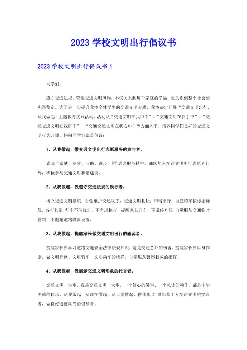 2023学校文明出行倡议书