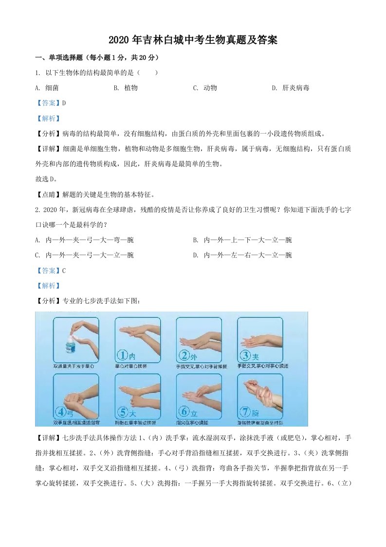 2020年吉林白城中考生物真题及答案