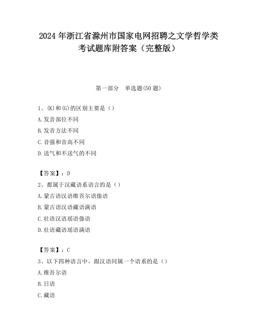 2024年浙江省滁州市国家电网招聘之文学哲学类考试题库附答案（完整版）