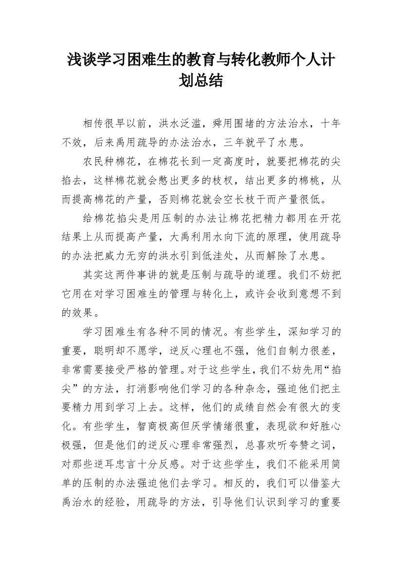 浅谈学习困难生的教育与转化教师个人计划总结