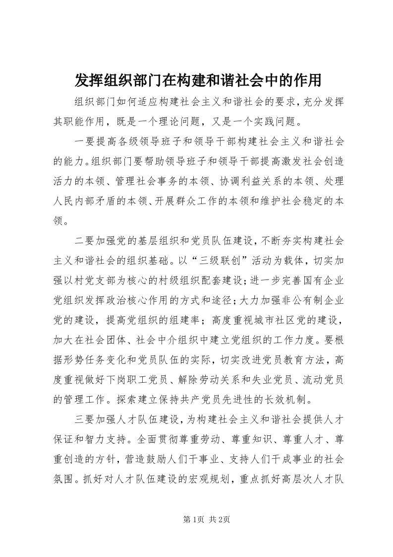 发挥组织部门在构建和谐社会中的作用