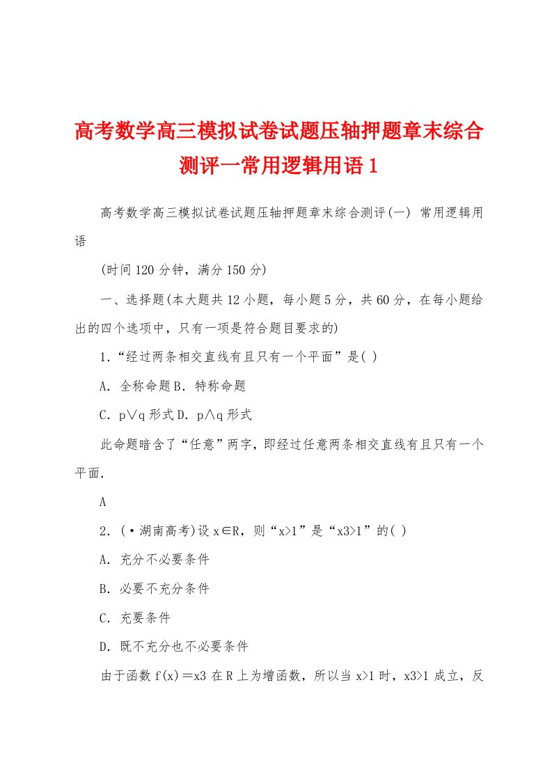 高考数学高三模拟试卷试题压轴押题章末综合测评一常用逻辑用语1