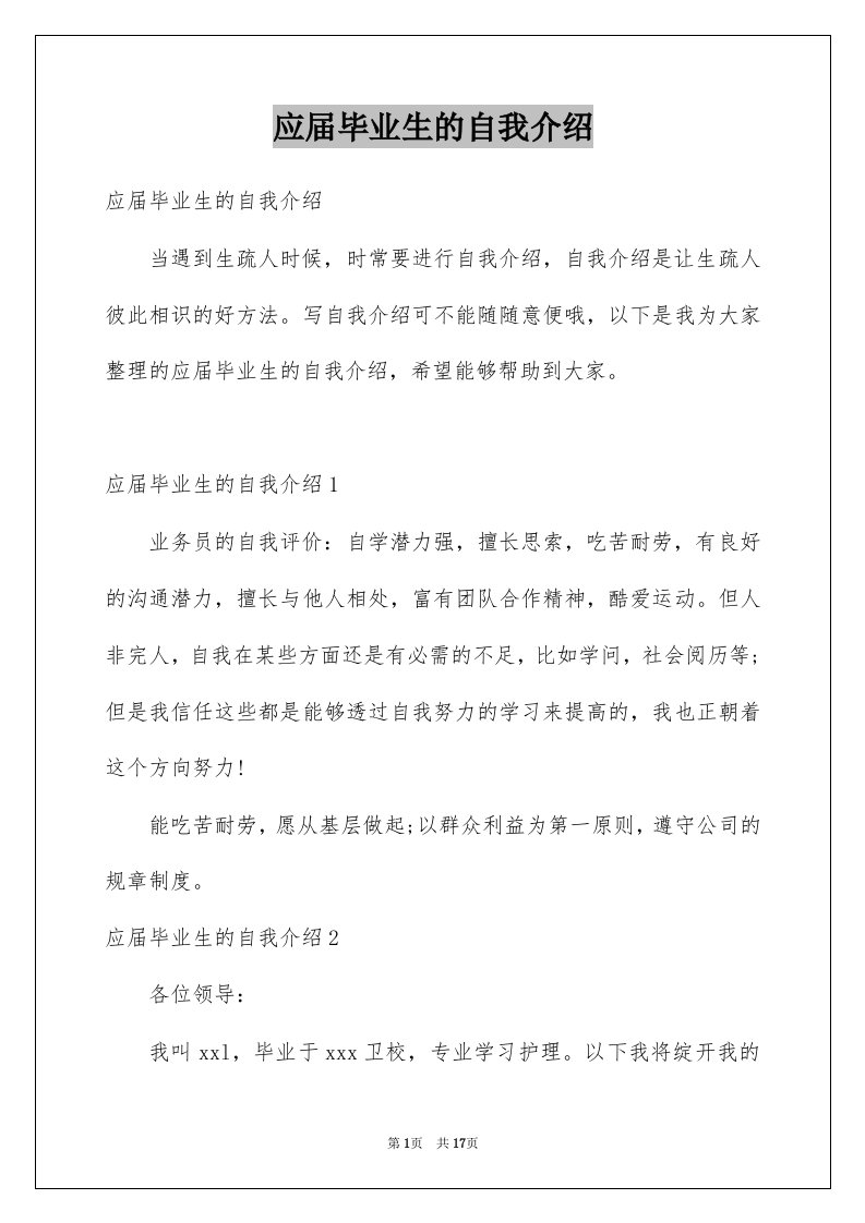 应届毕业生的自我介绍例文