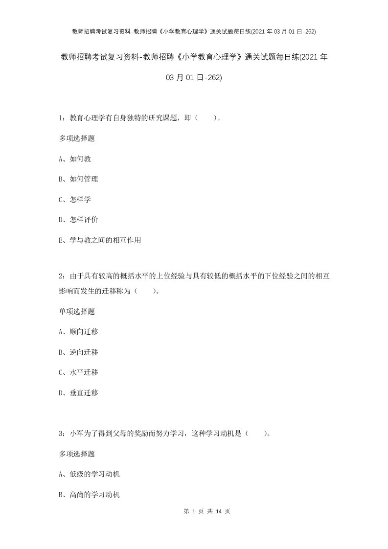 教师招聘考试复习资料-教师招聘小学教育心理学通关试题每日练2021年03月01日-262