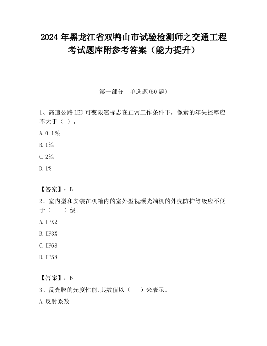 2024年黑龙江省双鸭山市试验检测师之交通工程考试题库附参考答案（能力提升）