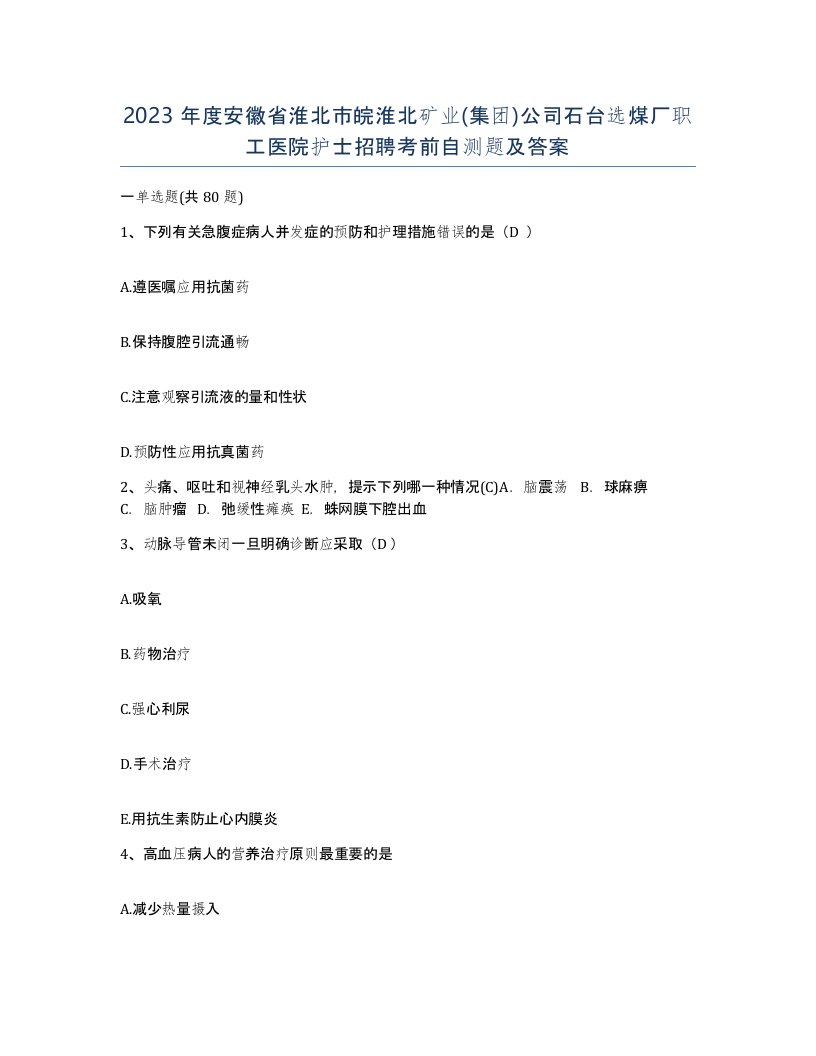 2023年度安徽省淮北市皖淮北矿业集团公司石台选煤厂职工医院护士招聘考前自测题及答案