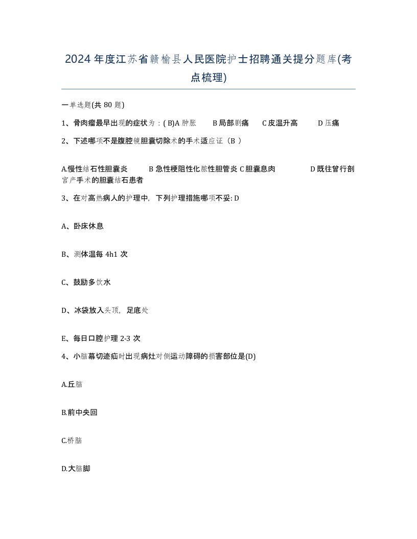 2024年度江苏省赣榆县人民医院护士招聘通关提分题库考点梳理