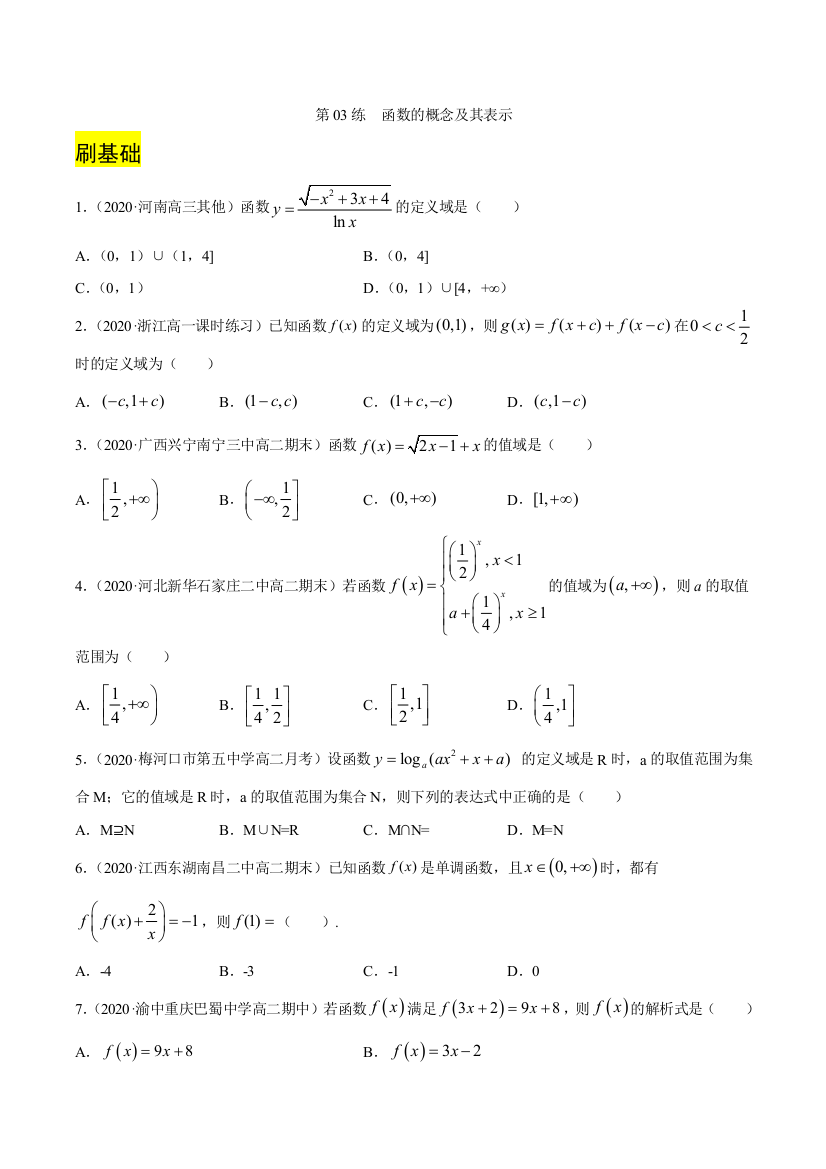 第03练-函数的概念及其表示-2021年高考数学(文)一轮复习小题必刷(原卷版)-